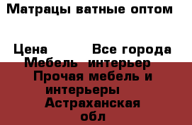 Матрацы ватные оптом. › Цена ­ 265 - Все города Мебель, интерьер » Прочая мебель и интерьеры   . Астраханская обл.